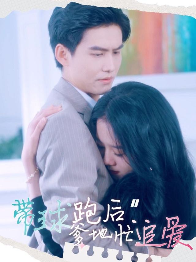带球跑后,爹地忙追爱封面