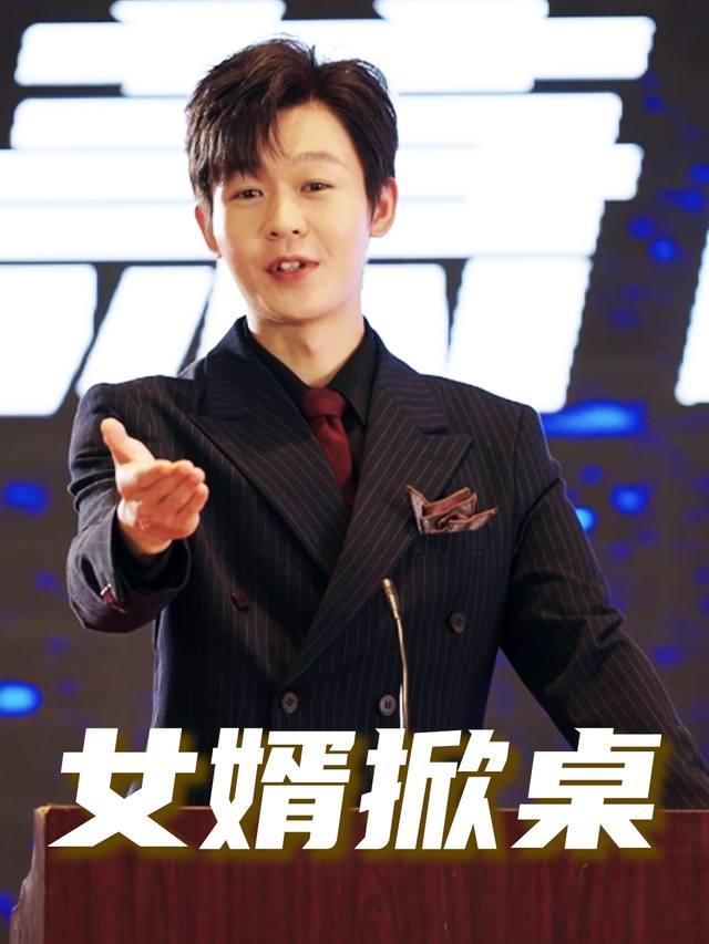 女婿掀桌封面