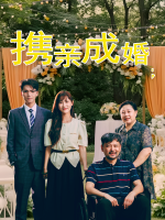 携亲成婚封面