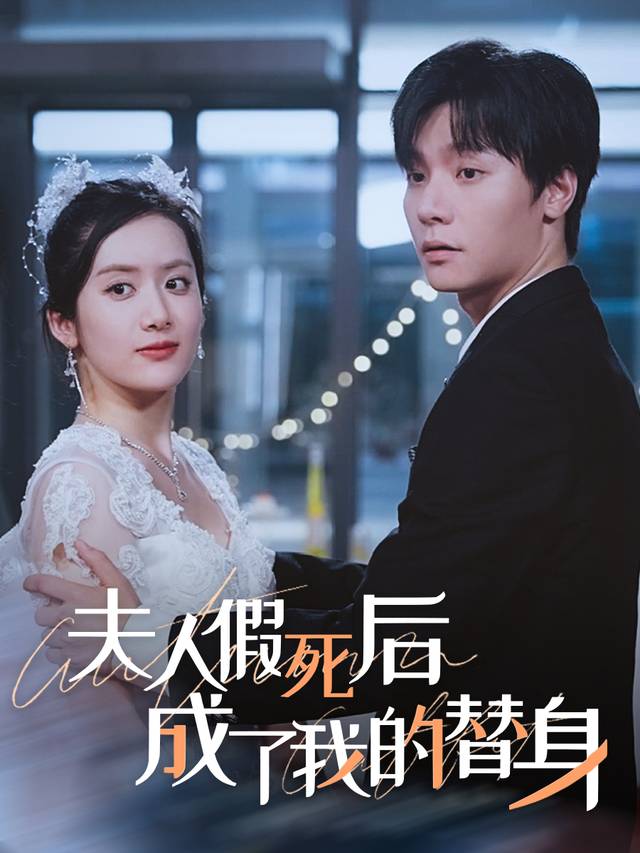 夫人假死后,成了我的替身封面
