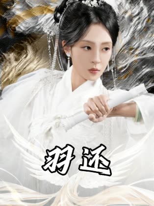 羽还封面