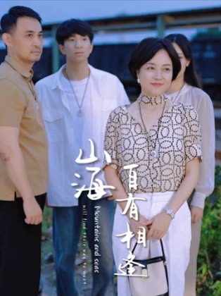山海自有相逢封面