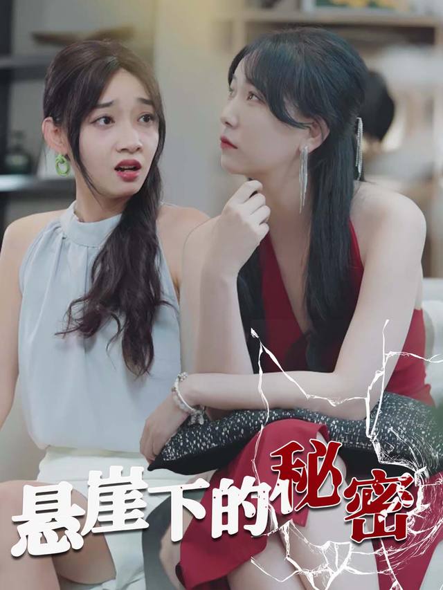 悬崖下的秘密封面
