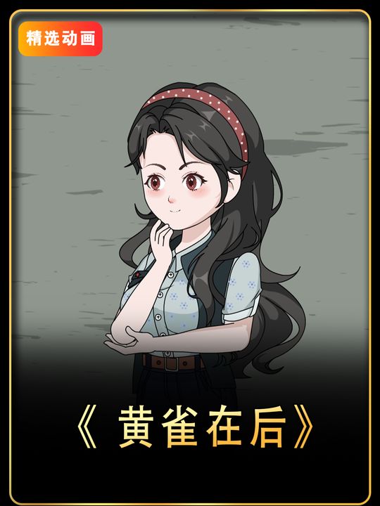 黄雀在后-沈千歌动画封面