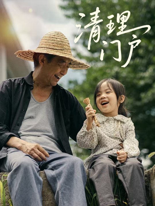 清理门户封面