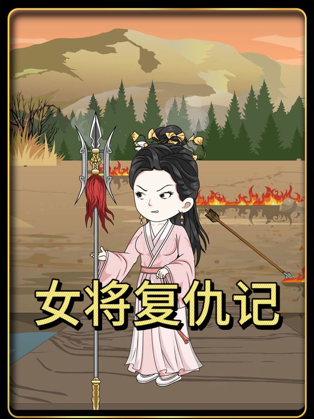 女将复仇记第二季封面