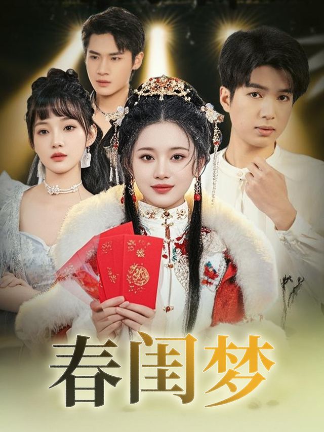 春闺梦封面