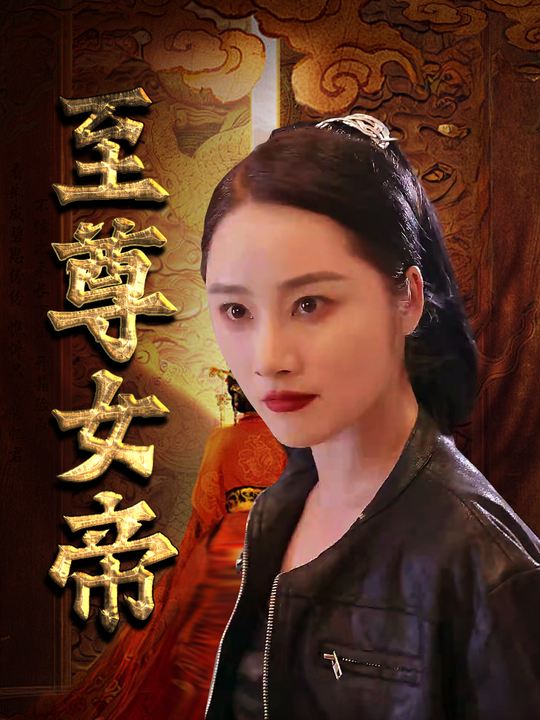 至尊女帝封面