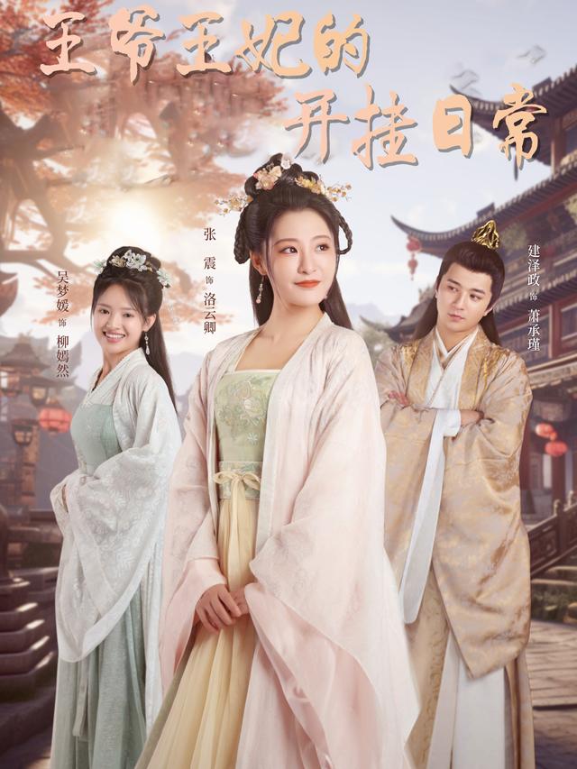 王爷王妃的开挂日常封面