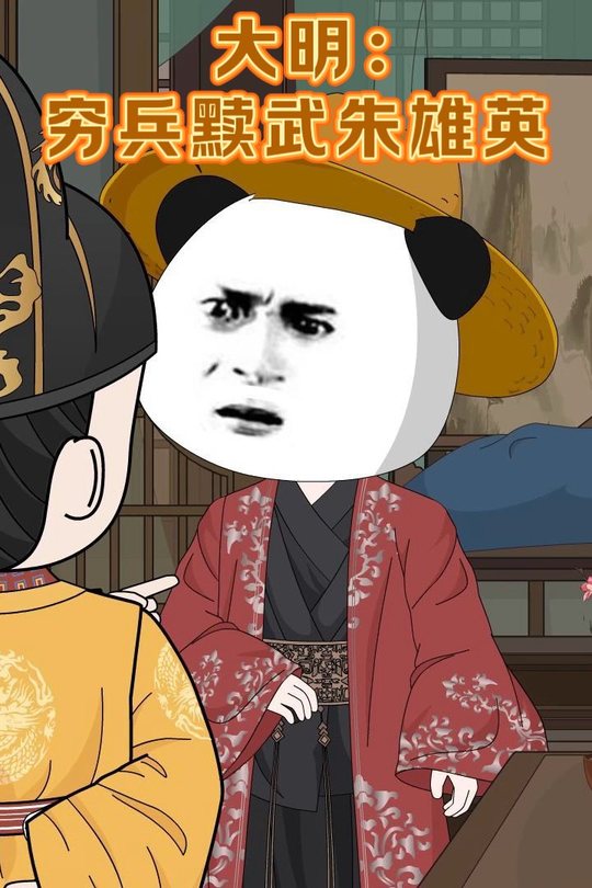 大明:穷兵黩武朱雄英封面