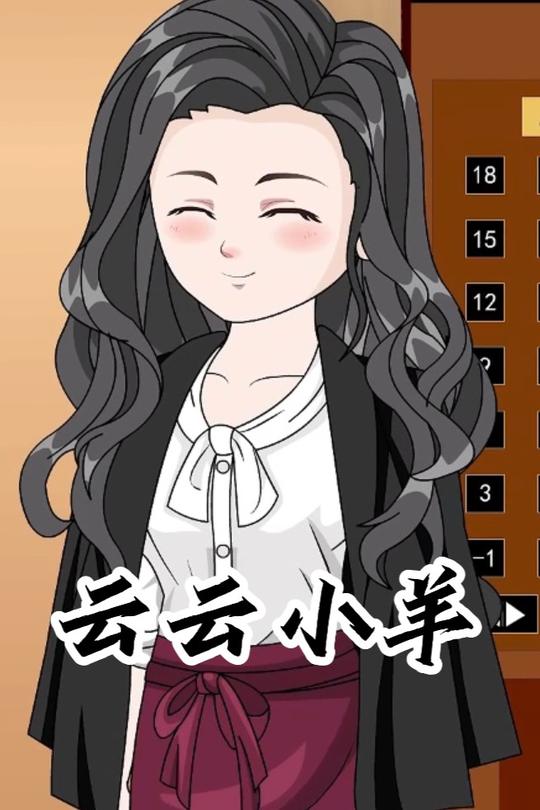 云云小羊封面