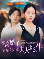 都离婚了，霍总才知道夫人这么牛封面