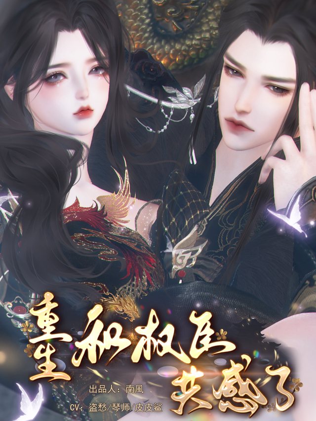 重生和权臣共感了(全集)封面