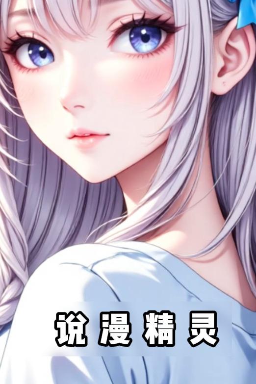 说漫精灵封面