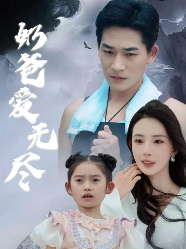 奶爸爱无尽封面