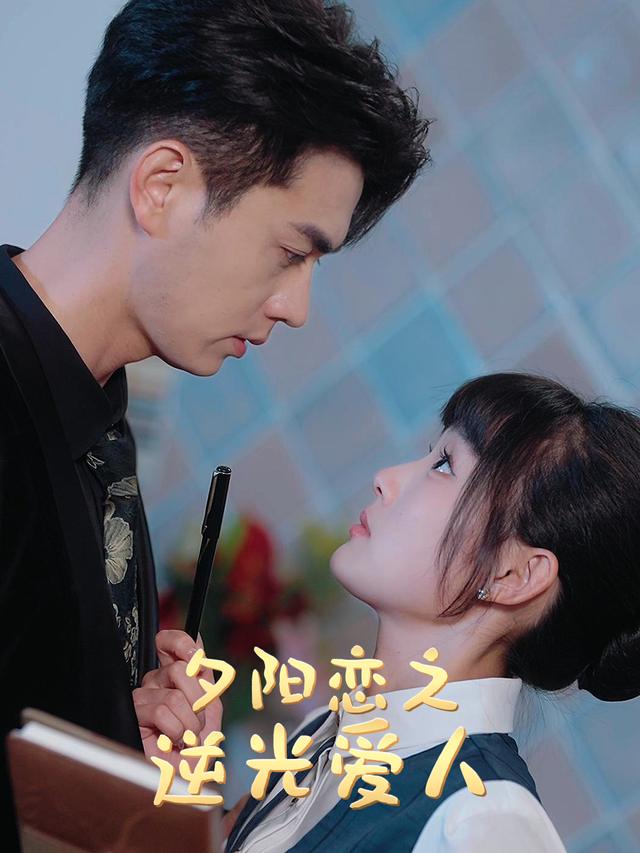 夕阳恋之逆光爱人封面