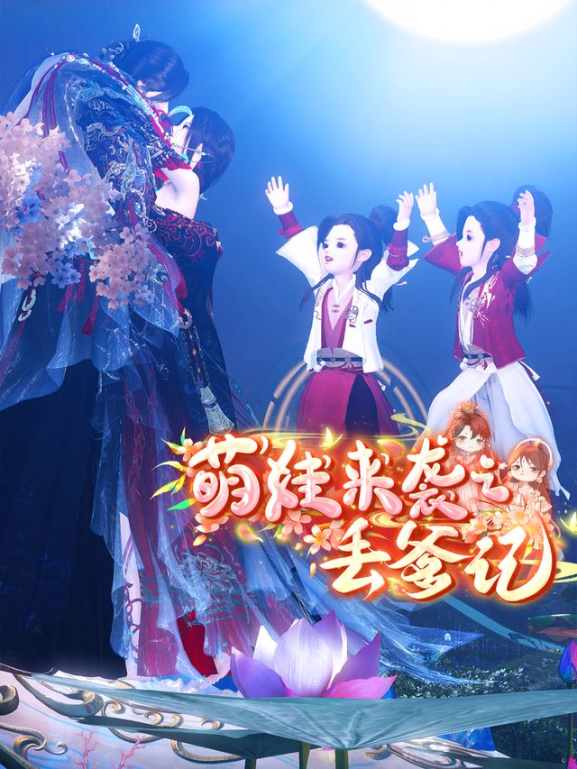萌娃来袭之丢爹记封面