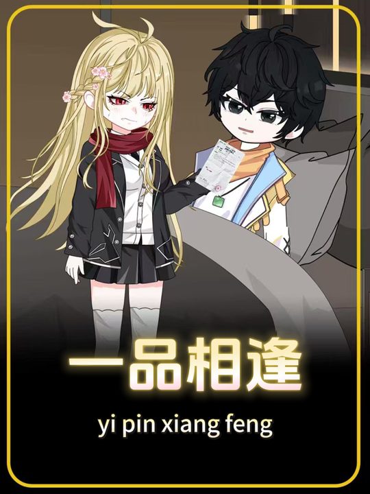 一品相逢封面
