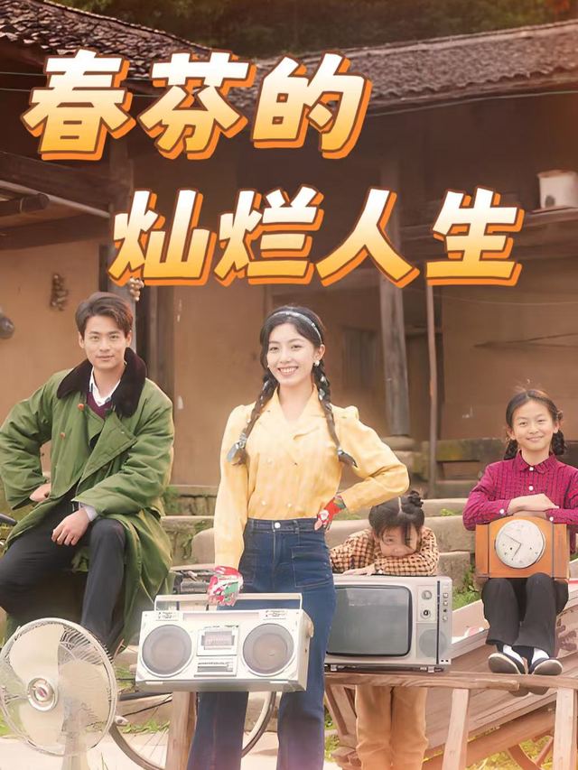 春芬的灿烂人生封面