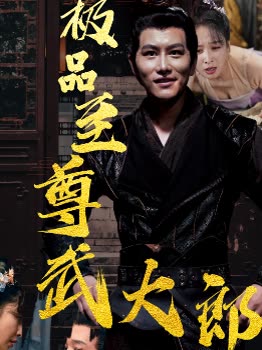 极品至尊武大郎封面