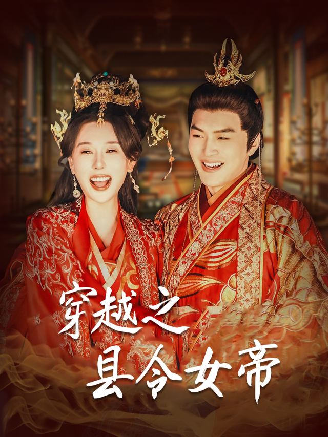 穿越之县令女帝封面