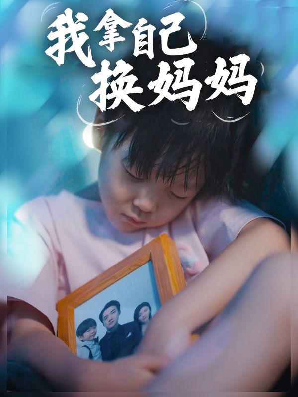 我拿自己换妈妈封面