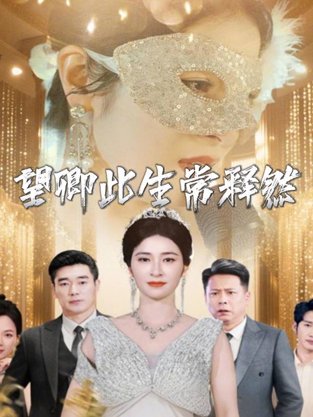 望卿此生常释然封面