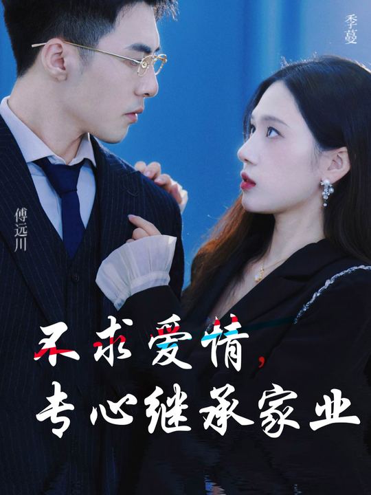 不求爱情,专心继承家业封面