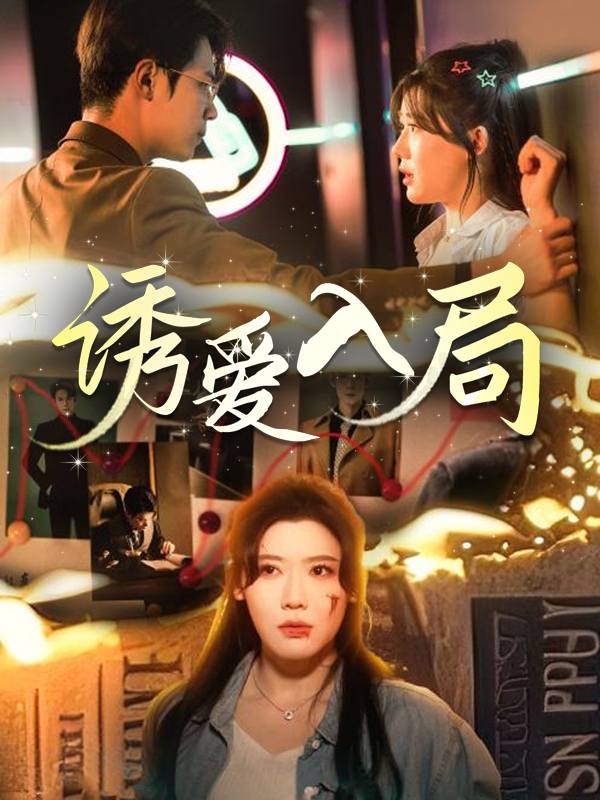 诱爱入局封面