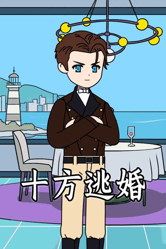 十方逃婚封面