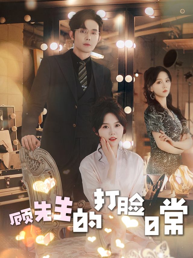顾先生的打脸日常封面