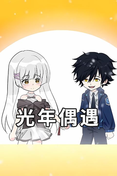光年偶遇封面