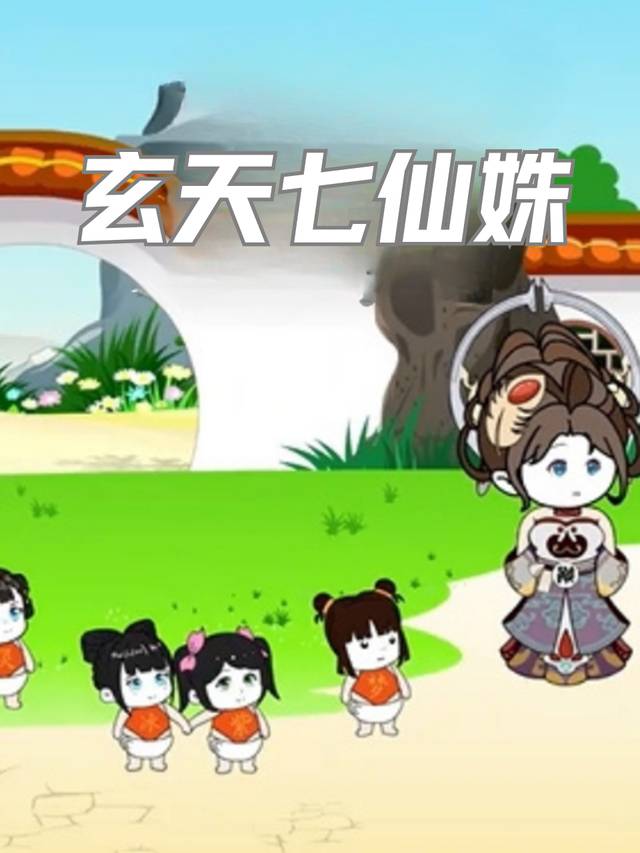 玄天七仙姝封面