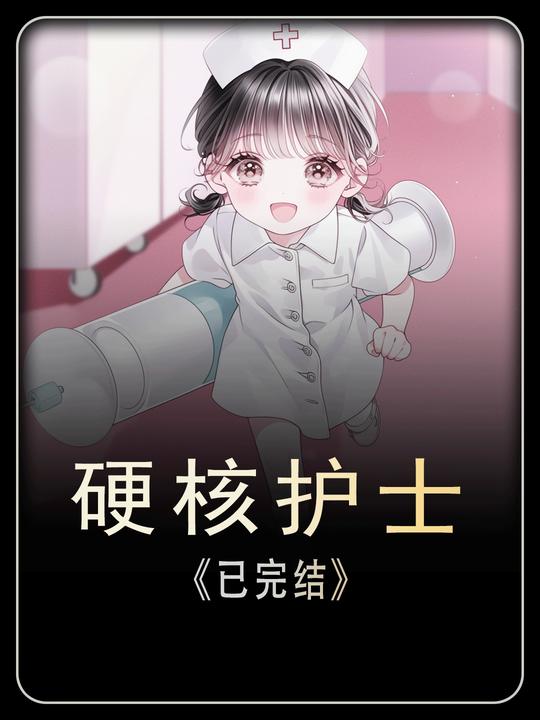 硬核护士封面