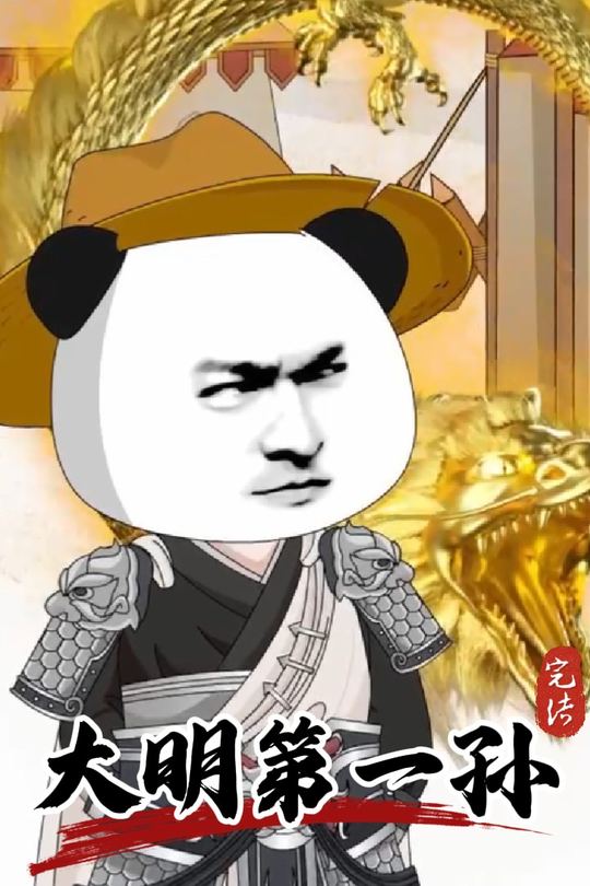 大明第一孙封面