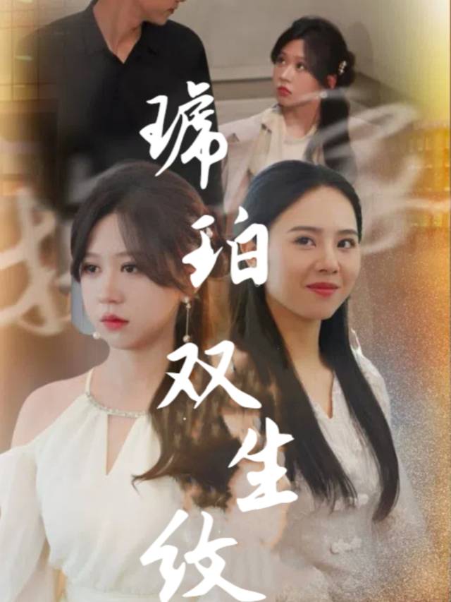 琥珀双生纹封面