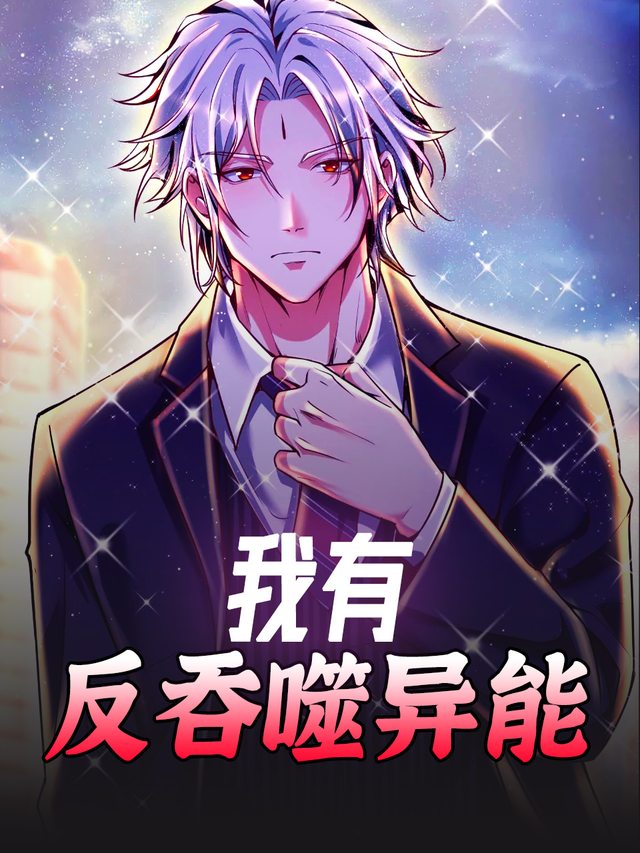 我有反吞噬异能封面