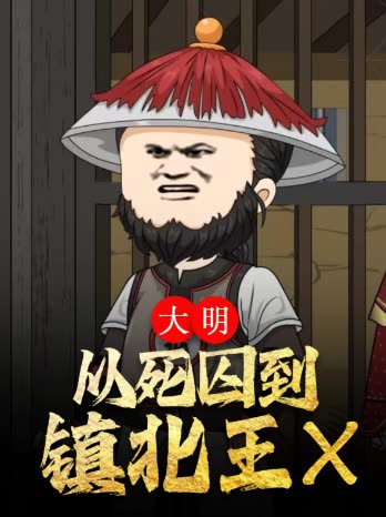 大明 从死囚到镇北王封面