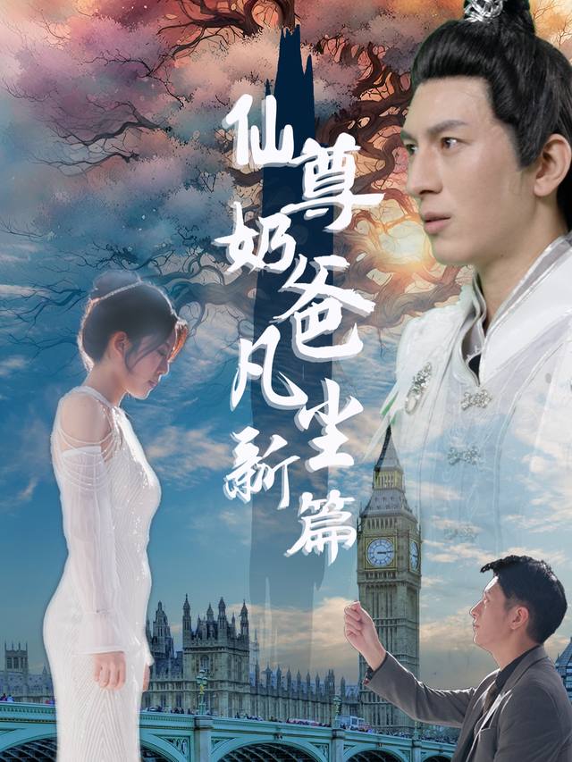 仙尊奶爸:凡尘新篇封面