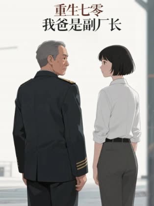 重生七零我爸是副厂长封面