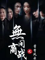 无间商战之酱香风云封面