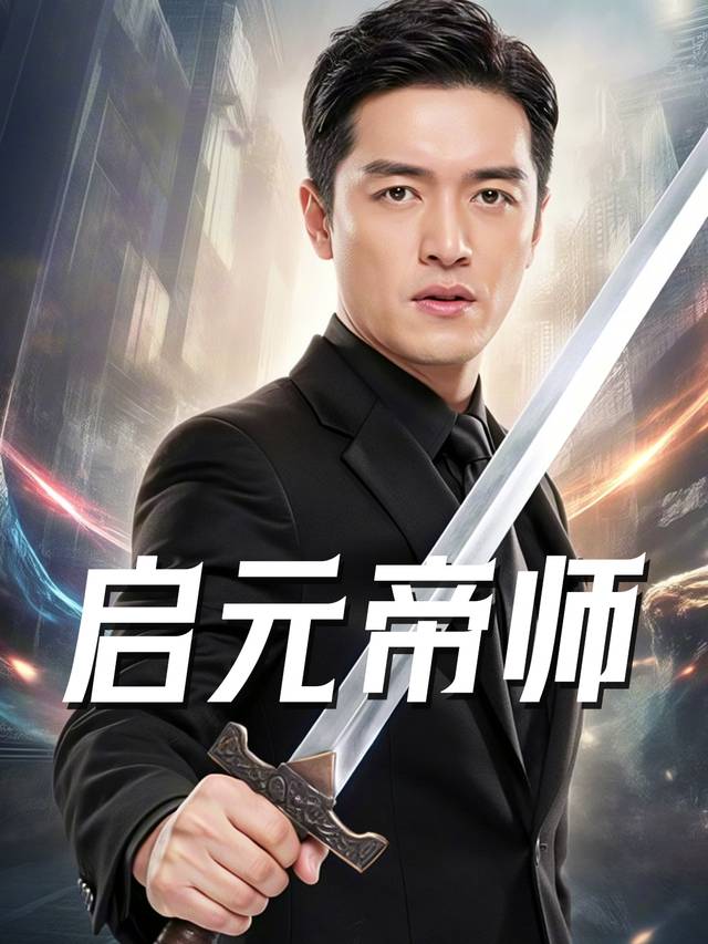 启元帝师封面