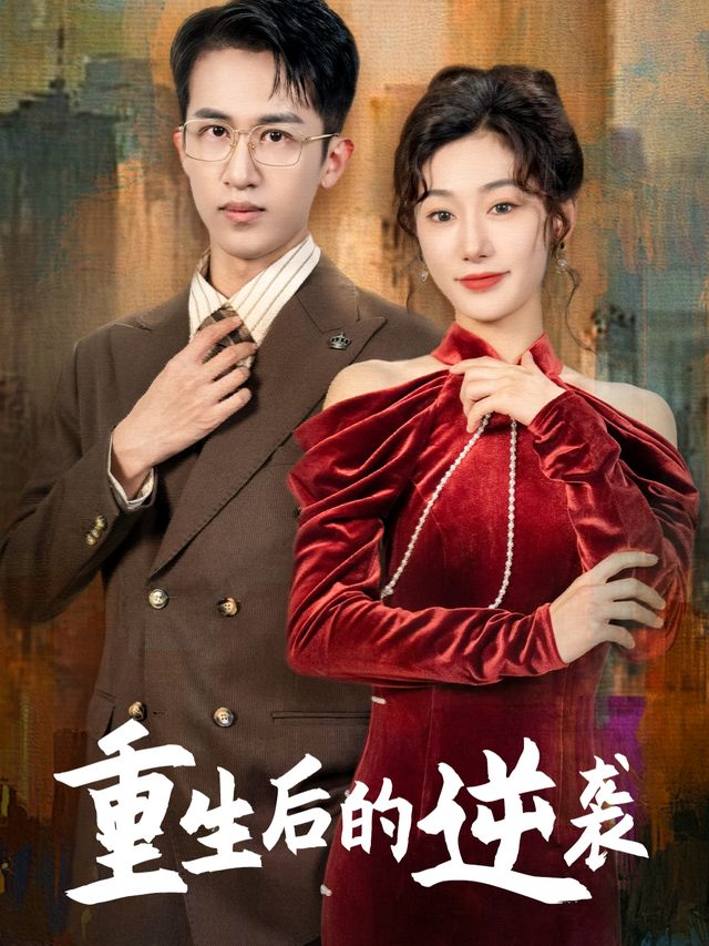 重生后的逆袭封面