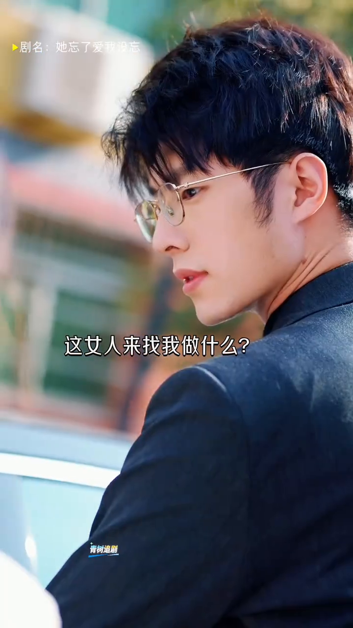 她忘了爱我没忘封面