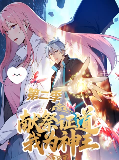 献祭证道,我为神王——第二季封面