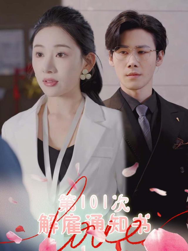 第101次解雇通知书封面