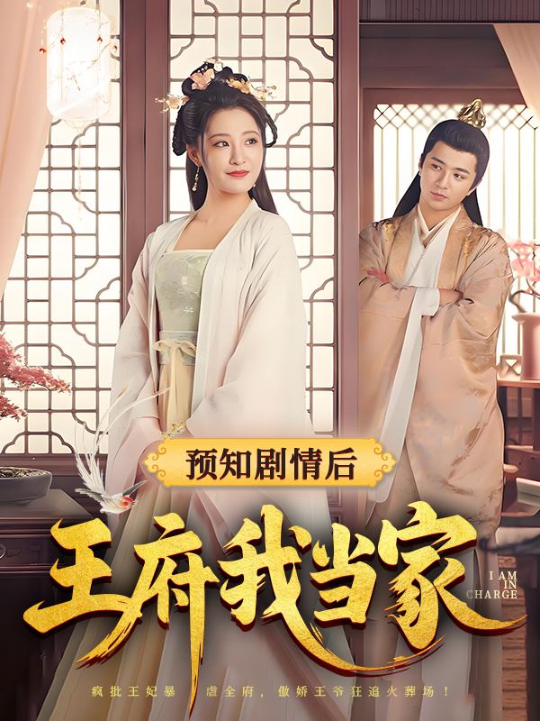 预知剧情后,王府我当家封面