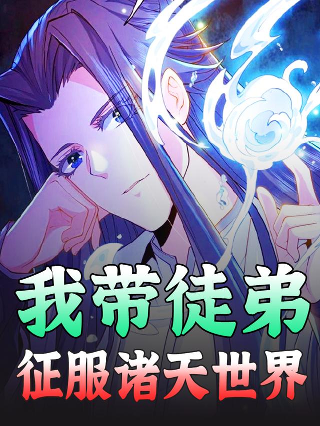 我带徒弟征服诸天世界封面