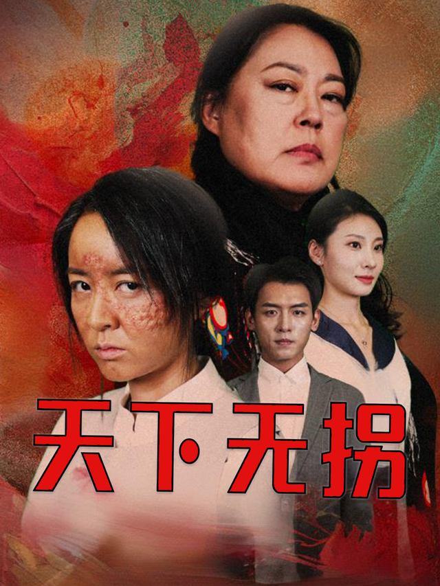 天下无拐封面