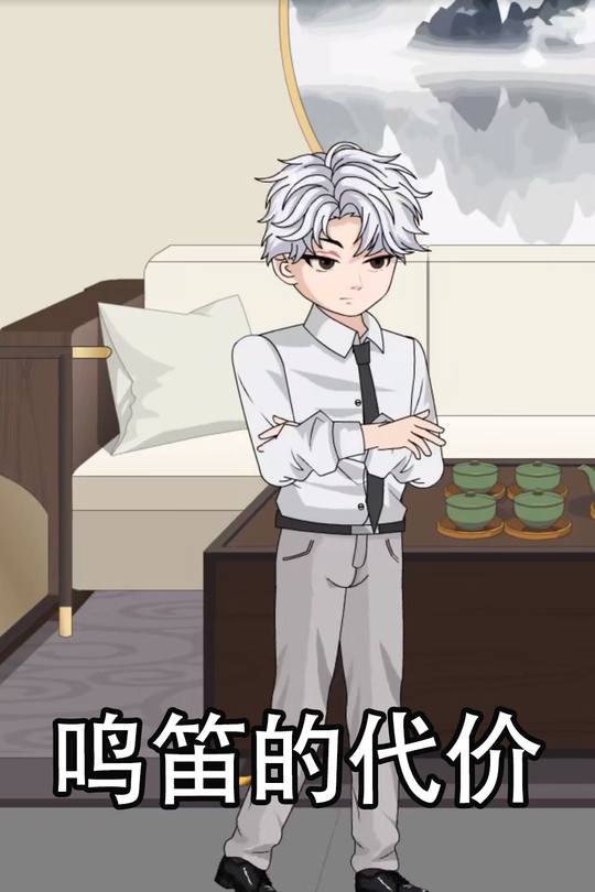 鸣笛的代价封面